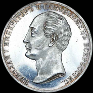 Рубль 1859 года.