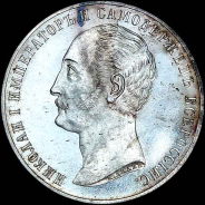 Рубль 1859 года.