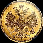 5 рублей 1876 года, СПБ-НI.