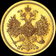 5 рублей 1862 года, СПБ-ПФ.