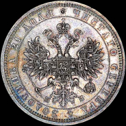 Рубль 1862 года, СПБ-МИ.