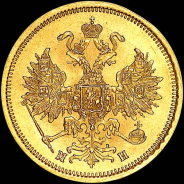5 рублей 1863 года, СПБ-МИ.