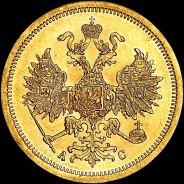 5 рублей 1864 года, СПБ-АС.