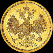 5 рублей 1865 года, СПБ-АС.