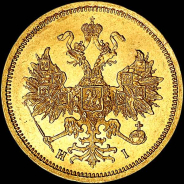 5 рублей 1868 года, СПБ-НI.