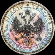 Рубль 1868 года, СПБ-НI.
