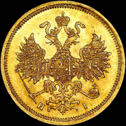 5 рублей 1869 года, СПБ-НI.