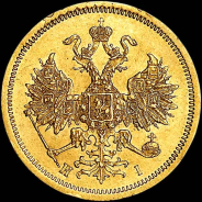 5 рублей 1871 года, СПБ-НI.