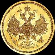 5 рублей 1872 года, СПБ-НI.