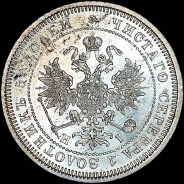 25 копеек 1872 года, СПБ-НI.