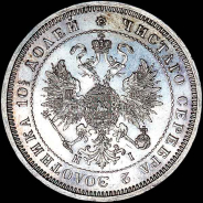 Полтина 1873 года, СПБ-НI.