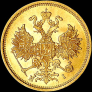 5 рублей 1876 года, СПБ-НI.