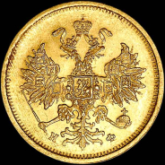 5 рублей 1879 года, СПБ-НФ.