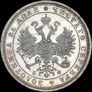 Рубль 1880 года, СПБ-НФ.