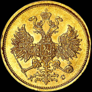 5 рублей 1883 года, СПБ-ДС.