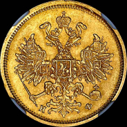 5 рублей 1882 года, СПБ-НФ.