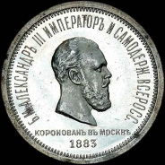 Рубль 1883 года, Л.Ш.