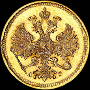 5 рублей 1884 года, СПБ-АГ.