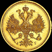 5 рублей 1885 года, СПБ-АГ.