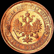 Копейка 1889 года, СПБ.