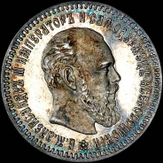 25 копеек 1892 года, АГ-АГ.