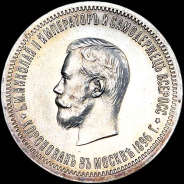 Рубль 1896 года, АГ.