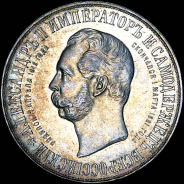 Рубль 1898 года, АГ-АГ.