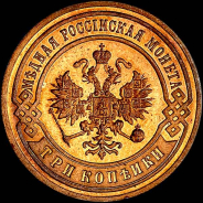 3 копейки 1899 года, СПБ.