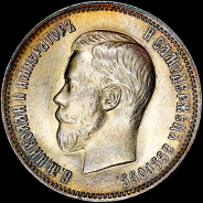 25 копеек 1900 года, АГ.