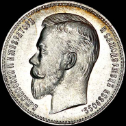 Рубль 1902 года, АГ-АР.