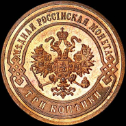 3 копейки 1903 года, СПБ.