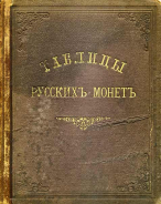 Хр. Гиль 1898 г. Таблицы русских монет двух последних столетий. Практическое руководство для собирателей. 2-е издание.