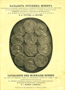 В.И. Петров 1899 г. Каталог русских монет удельных князей, царских и императорских с 930 по 1899 год.