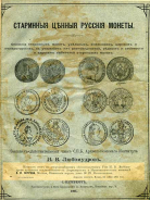 И В  Любомудров 1901 г  Старинные ценные русские монеты