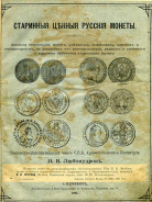 И.В. Любомудров 1901 г. Старинные ценные русские монеты. 