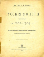 Хр. Гиль и А. Ильин 1904 г. Русские монеты, чеканенные с 1801-1904 г. Практическое руководство для собирателей. 