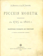 А. Ильин и гр. И. Толстой 1910 г. Русские монеты, чеканенные с 1725 по 1801г. 