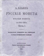 А. Ильин 1918 г. Русские монеты. Медная монета с 1700-1725 г. Петра I. 