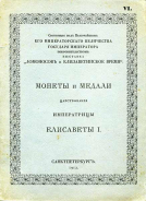 Выставка "Ломоносов и Елизаветинское время" 1912 г. Монеты и медали царствования императрицы Елизаветы I.