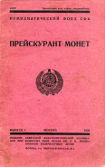 Нумизматический фонд СФА 1928 г. Прейскурант монет. Выпуск 1. 