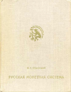 И.Г. Спасский 1970 г. Русская монетная система.