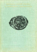 Эрмитаж 1977 г. Прошлое нашей родины в памятниках нумизматики. Сборник статей.