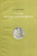 Е.Г. Полуйко 1989 г. Рубль Анны Иоановны.