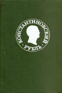 А.С. Мельникова, В.В. Бартошевич, В.А. Калинин, Е.С. Щукина, И.Г. Спасский 1991 г. Константиновский рубль. Новые материалы и исследования. 