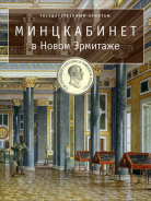 Государственный Эрмитаж 2002 г. Минцкабинет в Новом Эрмитаже. 