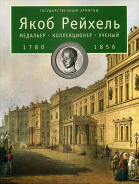 Государственный Эрмитаж 2003 г. Якоб Рейхель. Медальер. Коллекционер. Ученый. 1780-1856.