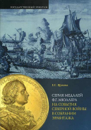 Е.С. Щукина 2006 г. Серия медалей Ф.Г. Мюллера на события Северной войны в собрании Эрмитажа.