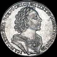 Рубль 1725 года.