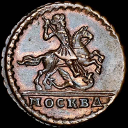 Копейка 1728 года.