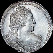 Рубль 1730 года.